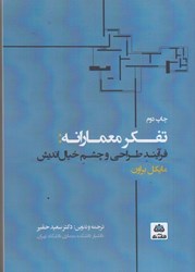 نمایش جزئیات برای  تفكرمعمارانه: فرآيند طراحي و چشم خيالانديش تصویر  تفكرمعمارانه: فرآيند طراحي و چشم خيالانديش