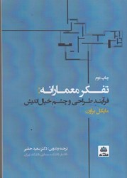 تصویر  تفكر معمارانه: فرآيند طراحي و چشم خيال‌انديش