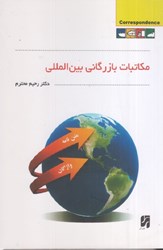 نمایش جزئیات برای  مكاتبات بازرگاني بينالمللي تصویر  مكاتبات بازرگاني بينالمللي