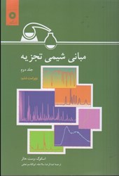 نمایش جزئیات برای  مباني شيمي تجزيه جلد دوم تصویر  مباني شيمي تجزيه جلد دوم