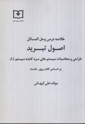 نمایش جزئیات برای  خلاصه درس و حلالمسائل اصول تبريد(طراحي و محاسبات سيستمهاي سردكنندهs.i) تصویر  خلاصه درس و حلالمسائل اصول تبريد(طراحي و محاسبات سيستمهاي سردكنندهs.i)