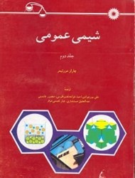 نمایش جزئیات برای  شيمي عمومي جلد دوم تصویر  شيمي عمومي جلد دوم