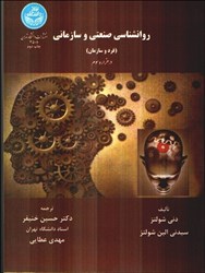 نمایش جزئیات برای  روانشناسي صنعتي و سازماني تصویر  روانشناسي صنعتي و سازماني