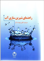 نمایش جزئیات برای  راهنماي شيرين سازي آب تصویر  راهنماي شيرين سازي آب
