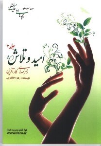 تصویر  اميد و تلاش (زمزمه‌هاي كارآفريني) جلد دوم