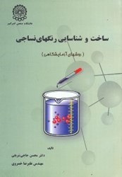 نمایش جزئیات برای  ساخت و شناسايي رنگهاي نساجي (روشهاي آزمايشگاهي) تصویر  ساخت و شناسايي رنگهاي نساجي (روشهاي آزمايشگاهي)
