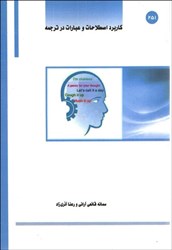 نمایش جزئیات برای  كاربرد اصطلاحات و عبارات در ترجمه تصویر  كاربرد اصطلاحات و عبارات در ترجمه