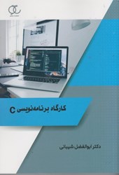 نمایش جزئیات برای  كارگاه برنامهنويسي C تصویر  كارگاه برنامهنويسي C