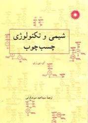 نمایش جزئیات برای  شيمي و تكنولوژي چسب چوب تصویر  شيمي و تكنولوژي چسب چوب