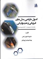 نمایش جزئیات برای  اصول طراحي مدلهاي فيزيكي و هيدروليكي تصویر  اصول طراحي مدلهاي فيزيكي و هيدروليكي