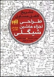 نمایش جزئیات برای  تشريح كامل مسايل طراحي اجزاء ماشين شيگلي تصویر  تشريح كامل مسايل طراحي اجزاء ماشين شيگلي