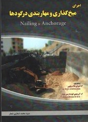 نمایش جزئیات برای  اجراي ميخ گذاري و مهاربندي در گوده تصویر  اجراي ميخ گذاري و مهاربندي در گوده