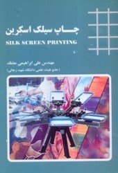نمایش جزئیات برای  چاپ سيلك اسكرين تصویر  چاپ سيلك اسكرين