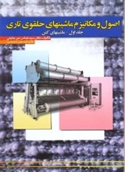 نمایش جزئیات برای  اصول و مكانيزم ماشينهاي حلقوي تاري جلد اول تصویر  اصول و مكانيزم ماشينهاي حلقوي تاري جلد اول
