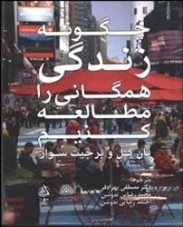 نمایش جزئیات برای  چگونه زندگي همگاني رامطالعه كنيم تصویر  چگونه زندگي همگاني رامطالعه كنيم
