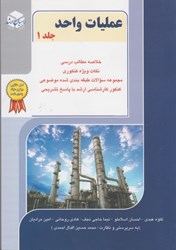 نمایش جزئیات برای  عمليات واحد: جلد اول تصویر  عمليات واحد: جلد اول