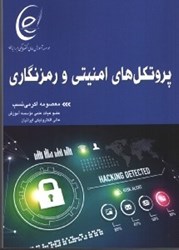 نمایش جزئیات برای  پروتكلهاي امنيتي و رمز نگاري تصویر  پروتكلهاي امنيتي و رمز نگاري