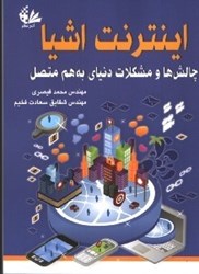 نمایش جزئیات برای  اينترنت اشيا: چالشها و مشكلات دنياي بههم متصل تصویر  اينترنت اشيا: چالشها و مشكلات دنياي بههم متصل