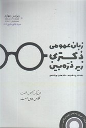 نمایش جزئیات برای  زبان عمومي دكتري زير ذرهبين تصویر  زبان عمومي دكتري زير ذرهبين