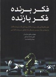 نمایش جزئیات برای  فكر برنده فكر بازنده تصویر  فكر برنده فكر بازنده