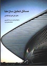 نمایش جزئیات برای  مسائل تحليل سازه ها تصویر  مسائل تحليل سازه ها