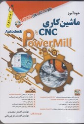 نمایش جزئیات برای  خودآموز ماشينكاري cnc با powermill تصویر  خودآموز ماشينكاري cnc با powermill