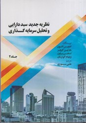 نمایش جزئیات برای  نظريه جديدسبددارايي وتحليل سرمايه گذاري جلددوم تصویر  نظريه جديدسبددارايي وتحليل سرمايه گذاري جلددوم