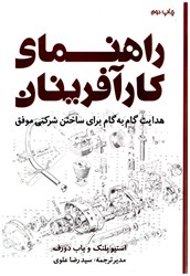 نمایش جزئیات برای  راهنماي كارآفرينان:هدايت گام به گام براي ساختن شركتي موفق تصویر  راهنماي كارآفرينان:هدايت گام به گام براي ساختن شركتي موفق