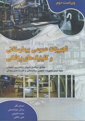نمایش جزئیات برای  تجهيزات عمومي بيمارستاني و كلينيك هاي پزشكي مطابق سر فصل شوراي برنامه ريزي آموزشي ويژه درس تجهيزات عمومي بيمارستاني وكلينيك هاي پزشكي تصویر  تجهيزات عمومي بيمارستاني و كلينيك هاي پزشكي مطابق سر فصل شوراي برنامه ريزي آموزشي ويژه درس تجهيزات عمومي بيمارستاني وكلينيك هاي پزشكي