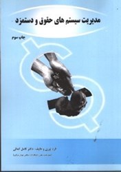 نمایش جزئیات برای  مديريت سيستم هاي حقوق ودستمزدبراي دانشجويان رشته مهندسي صنايع ومديريت تصویر  مديريت سيستم هاي حقوق ودستمزدبراي دانشجويان رشته مهندسي صنايع ومديريت