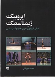 نمایش جزئیات برای  ايروبيك ژيمناستيك تصویر  ايروبيك ژيمناستيك