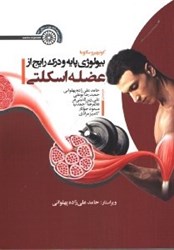 نمایش جزئیات برای  بيولوژي پايه و درك رايج از عضله اسكلتي تصویر  بيولوژي پايه و درك رايج از عضله اسكلتي