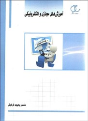 نمایش جزئیات برای  آموزشهاي مجازي و الكترونيكي تصویر  آموزشهاي مجازي و الكترونيكي