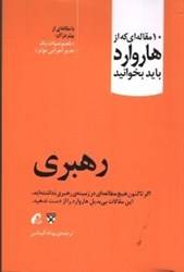 نمایش جزئیات برای  10مقاله اي كه ازهارواردبايدبخوانيدرهبري تصویر  10مقاله اي كه ازهارواردبايدبخوانيدرهبري