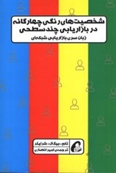 نمایش جزئیات برای  شخصيت هاي رنگي چهارگانه دربازاريابي چندسطحي زبان سري بازاريابي شبكه اي تصویر  شخصيت هاي رنگي چهارگانه دربازاريابي چندسطحي زبان سري بازاريابي شبكه اي
