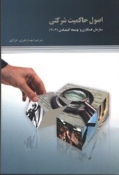 نمایش جزئیات برای  اصول حاكميت شركتي سازمان همكاري و توسعه اقتصادي(2004) تصویر  اصول حاكميت شركتي سازمان همكاري و توسعه اقتصادي(2004)