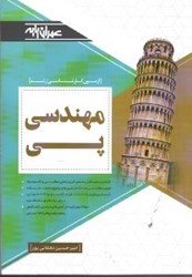 نمایش جزئیات برای  مهندسي پي(آزمون كارشناسي ارشد) تصویر  مهندسي پي(آزمون كارشناسي ارشد)