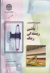 نمایش جزئیات برای  اصول و تكنولوژي ماشين ريسندگي رينگ تصویر  اصول و تكنولوژي ماشين ريسندگي رينگ
