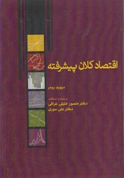 نمایش جزئیات برای  اقتصاد كلان پيشرفته تصویر  اقتصاد كلان پيشرفته