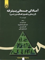 نمایش جزئیات برای  آمادگي جسماني پيشرفته (ارزيابي و تجويز فعاليت ورزشي) تصویر  آمادگي جسماني پيشرفته (ارزيابي و تجويز فعاليت ورزشي)