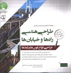 نمایش جزئیات برای  طراحي هندسي راه ها و خيابان ها تصویر  طراحي هندسي راه ها و خيابان ها