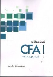 تصویر  نمونه سوالات آزمون CFAI2013