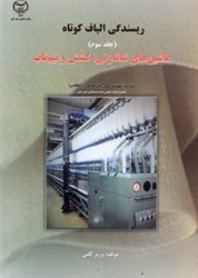 نمایش جزئیات برای  ريسندگي الياف كوتاه جلد 3 تصویر  ريسندگي الياف كوتاه جلد 3