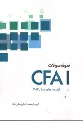 تصویر  نمونه سوالات آزمون CFAI2014