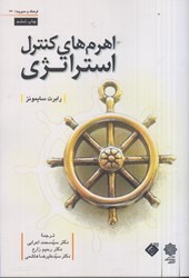 نمایش جزئیات برای  اهرم هاي كنترل استراتژي تصویر  اهرم هاي كنترل استراتژي