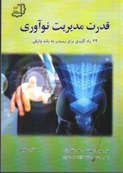نمایش جزئیات برای  قدرت مديريت نوآوري تصویر  قدرت مديريت نوآوري