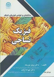 نمایش جزئیات برای  فيزيك نساجي تصویر  فيزيك نساجي