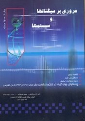 نمایش جزئیات برای  مروري بر سيگنالها و سيستمها تصویر  مروري بر سيگنالها و سيستمها