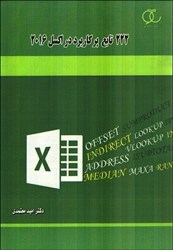 نمایش جزئیات برای  222 تابع پركاربرد در اكسل 2016 تصویر  222 تابع پركاربرد در اكسل 2016