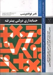 نمایش جزئیات برای  حسابداري دولتي پيشرفته،نظام حسابداري بخش عمومي مبتني برروش حسابداري تعهدي وبودجه ريزي برمبناي فعاليت تصویر  حسابداري دولتي پيشرفته،نظام حسابداري بخش عمومي مبتني برروش حسابداري تعهدي وبودجه ريزي برمبناي فعاليت